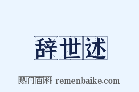 辞世述是什么意思的图片